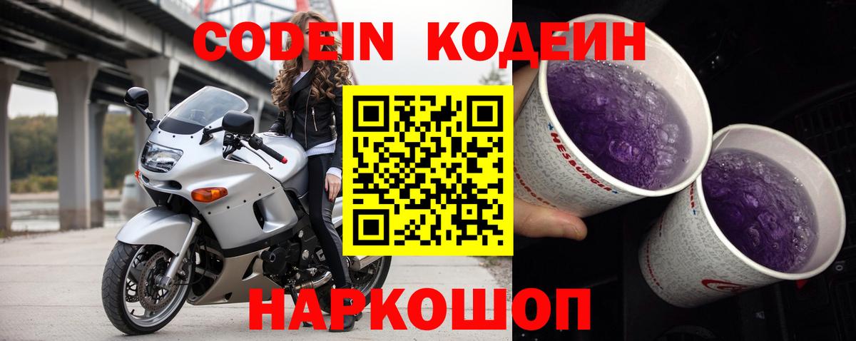 Кодеиновый сироп Lean напиток Lean (лин)  Codein Purple Drank  Минеральные Воды  Вход с VPN 
